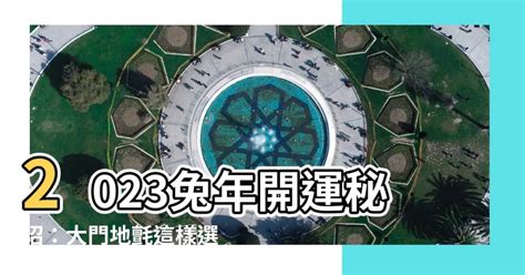 2023年大門地氈顏色|【2023 大門地氈顏色】兔年財運翻倍！2023大門地氈顏色這樣。